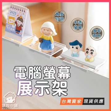 台灣現貨🔥不遮螢幕 電腦螢幕展示架 免打孔 電腦螢幕架 電視置物架 置物架 電腦架 電視架 電腦支架 收納架 展示架