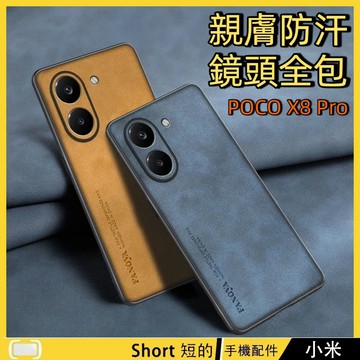 素皮保護殼 POCO X8 Pro / X8 Pro Max 手機殼 防摔軟殼 保護殼 親膚絨面 防汗防指紋 鏡頭全包