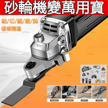 角磨機萬用寶 開槽神器 砂輪機改磨切機 擺動剷超音波切割機 多功能鋸拋光磨切機  木材切割金屬除銹電動木工修邊機 磨切片