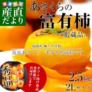 福岡県から産地直送 JA筑前あさくら 朝倉の富有柿 ＜貯蔵品＞ 秀品 2Lサイズ 2.5キロ (9玉入り) 送料無料 かき 甘柿 あま柿