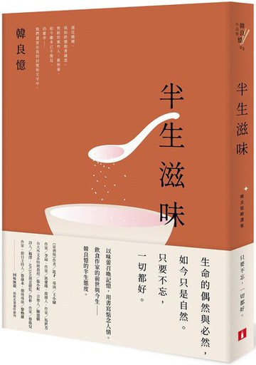 半生滋味：韓良憶精選集【城邦讀書花園】