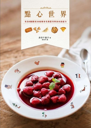 點心世界：來自9個國家30座城市充滿歡笑與淚水的配方[二手書_良好]