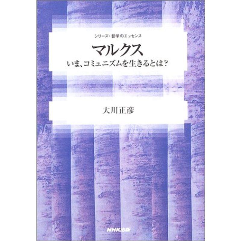 マルクス?いま、コミュニズムを生きるとは? (シリーズ・哲学のエッセンス)