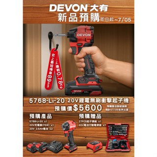 WIN五金 大有 DEVON 5768無刷衝擊起子機 150Nm 【現貨】送好禮 電鑽 衝擊電鑽 超短軸 起子機 螺絲批