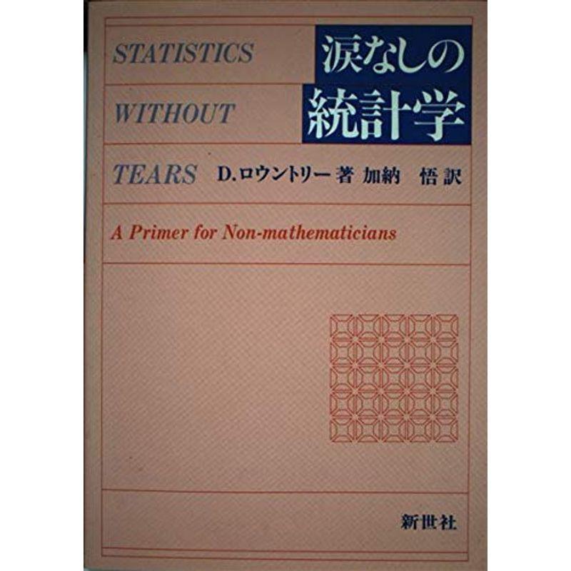 涙なしの統計学