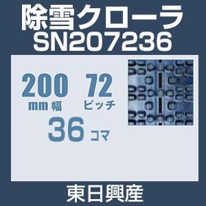 東日興産 SN207236 除雪機用クローラ 200mm幅 72ピッチ コマ数36