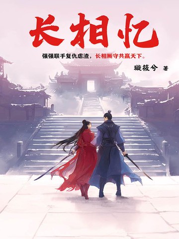 【電子書】长相忆