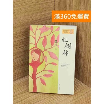 【雷根360免運】【送贈品】紅樹林_莫言 #八成新 #八成新【PZF283】