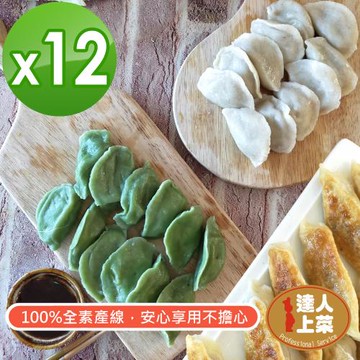 【達人上菜】般若鍋貼/般若綠藻香椿水餃/般若香椿水餃 12入超值組(素水餃、素鍋貼)