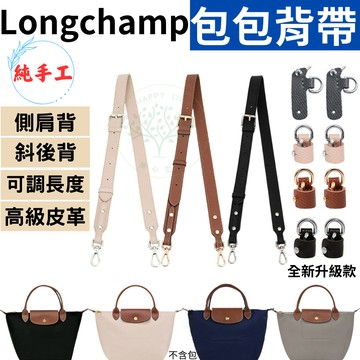 包包背帶 適用longchamp包包 寬背帶 真皮背帶 背帶扣 肩背帶 斜背帶 側背帶 包帶 手工背帶 牢固升級 可調整