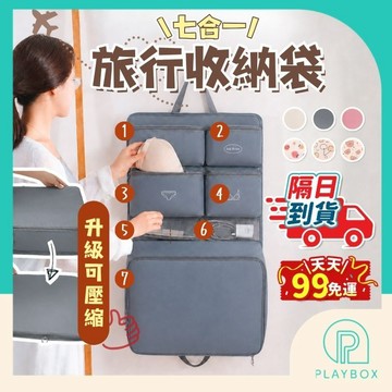 【七合一 吊掛好拿取】旅行收納袋 行李收納袋 旅行收納包 衣物收納袋 行李箱收納袋 吊掛式收納袋 分類收納袋 旅行收納