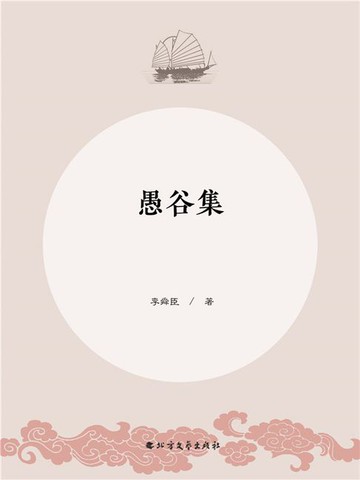 【電子書】愚谷集