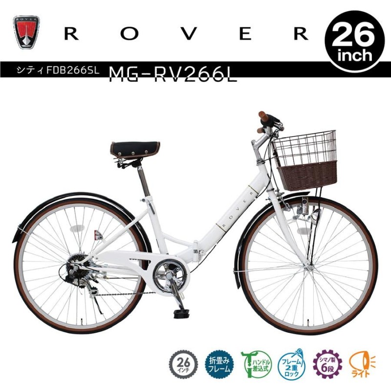 ROVER シティFDB266SL バニラホワイト 26インチ シマノ6段変速/折りたたみ自転車/ミムゴ折り畳み自転車/ローバー/泥除け/ダイナモライト/カゴ付き  | LINEブランドカタログ