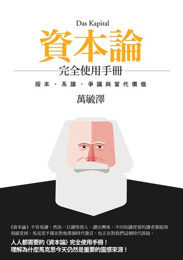 【電子書】《資本論》完全使用手冊：版本、系譜、爭議與當代價值