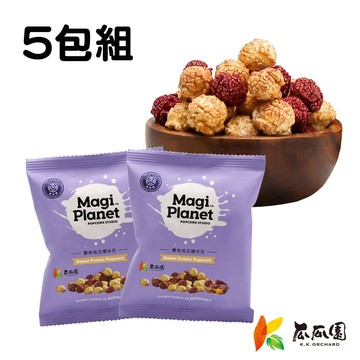 【超強聯名新品】雙色地瓜爆米花 10g/包(5包組)