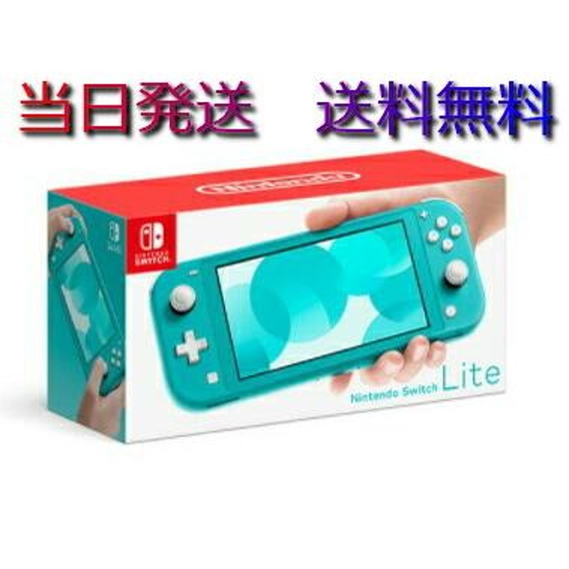 当日発送 新品 任天堂 スイッチライト Nintendo Switch Lite 本体