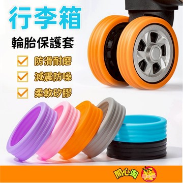 行李箱腳輪保護套 拉桿箱腳輪套 靜音降噪 硅膠行李箱腳輪保護套 行李箱輪子橡膠套 萬向輪配件保護套