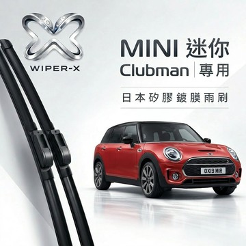 【隔日到•長效激潑水】MINI 迷你 Clubman 全年份 專用軟骨鍍膜雨刷 WIPER-X