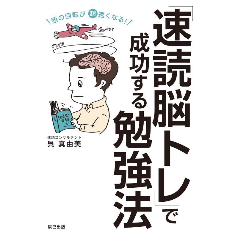 頭の回転が超速くなる 速読脳トレ で成功する勉強法