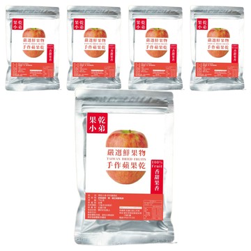 果乾小弟 手作蘋果乾 台灣鮮採 低溫慢速烘乾  75g  5包
