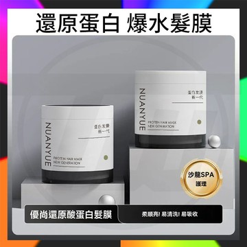 台灣出貨 NUANYUE 還原蛋白 爆水髮膜 優尚閃鉆還原蛋白酸發膜 頭發護發素 燙染補水 免蒸發膜 潤髮乳 500ml