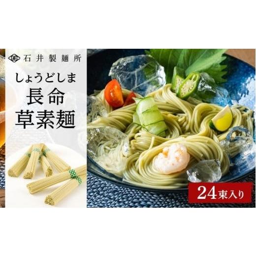 ふるさと納税 香川県 小豆島町 しょうどしま長命草そうめん　24束