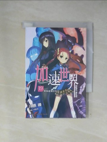 【書寶二手書T4／一般小說_X7N】加速世界 (19)  ─黑暗星雲的引力─_川原礫,  邱鍾仁