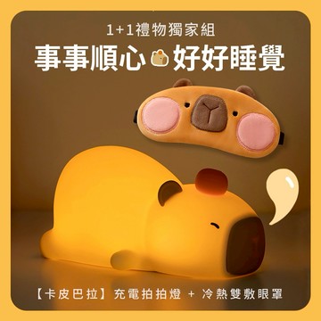 🧡雙子座生日快樂『1+1優惠禮』【COZY PLUS+】趴趴卡皮巴拉小夜燈充電拍拍燈#CP0113 法蘭絨毛毯#CP0096 冷熱雙敷眼罩#CP0182 禮物 拍拍燈 生日禮物 交換禮 畢業禮物
