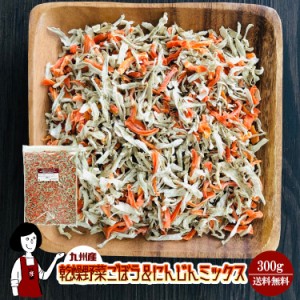 乾燥ごぼう＆にんじんミックス300g〔チャック付〕／乾燥野菜 牛蒡 人参 メール便 送料無料 チャック付 九州産 ミックス 国産 ボイル済み