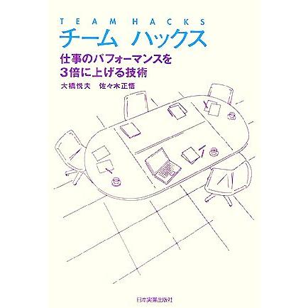 チームハックス 仕事のパフォーマンスを３倍に上げる技術／大橋悦夫，佐々木正悟