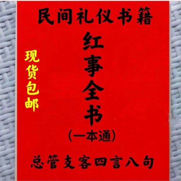 {可打統編 保固一年}【紅事大全總管支客四言八句+常規】紅事大全,總管支客四言八句