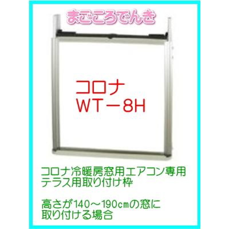 在庫あり コロナ WT-8H CORONA製冷暖房エアコン専用 テラス窓用取付枠 CWH-A1824R 専用 | LINEショッピング