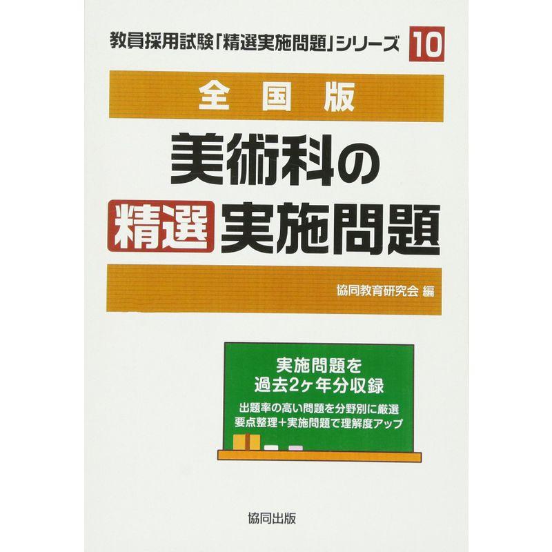 美術科の精選実施問題 2018年度版?全国版 (教員採用試験・精選実施問題シリーズ)