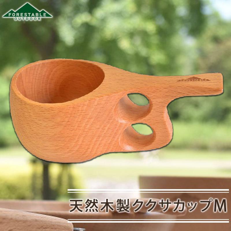 FOREStable ククサカップ マグカップ Mサイズ 木製 おしゃれ かわいい Kuksa 白木 コップ コーヒーカップ 木製食器 TOUGEI