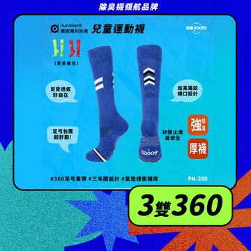【foota】專利除臭 兒童膝下運動襪｜腳霸 臺灣製造 社頭襪廠 除臭襪 襪子 童襪 毛巾底 精梳棉｜PN-350