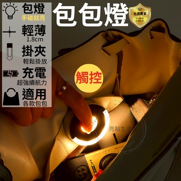包包燈 包包 夜燈 背包燈 托特包 包中包 內膽包 袋中袋 包包收納 觸控感應 包 燈 掛夾式 輕盈時尚 內包燈 夜美麗