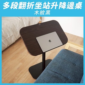 『超新福利品』【aka】多段翻折坐站升降邊桌_木紋黑｜茶几 邊桌 沙發桌 辦公桌 站立桌 工作桌 人體工學