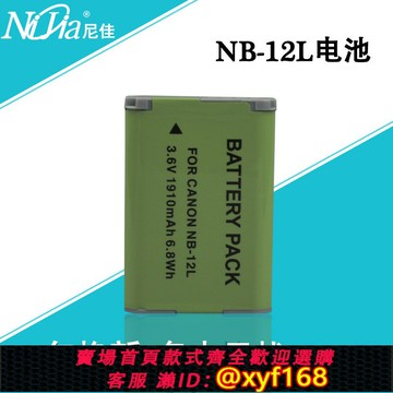 {保固一年 可打統編}NB-12L 鋰電池適用佳能 G1X Mark II N100 MINI X 相機電池