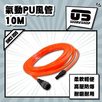 氣動PU風管10M PU風管 高壓管 塑膠管 空壓機風管 空壓管 氣動 高壓風管 pu管 空壓 打氣機風管【零伍工坊】