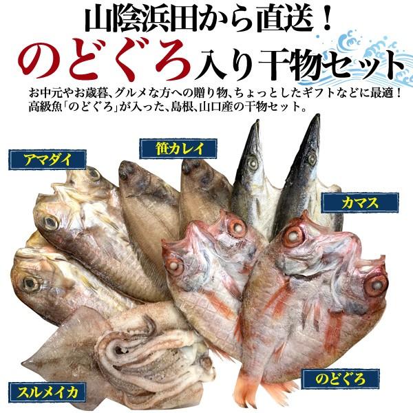 お歳暮 ギフト 魚 高級干物セット A のどぐろ2枚入 5種10枚 食品 お取り寄せグルメ 贈答用 贈り物 熨斗対応 お祝い お返し