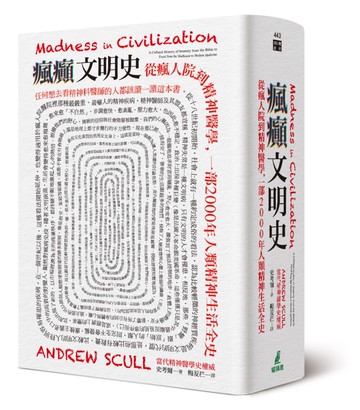 瘋癲文明史：從瘋人院到精神醫學，一部2000年人類精神生活全史