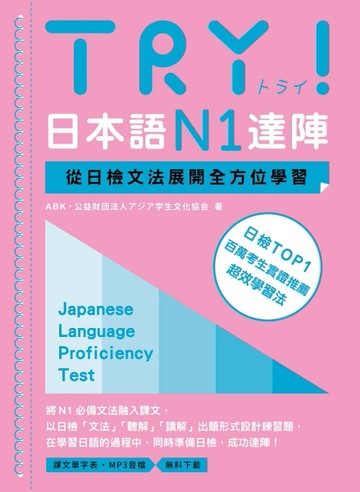 TRY！日本語N1達陣：從日檢文法展開全方位學習（MP3免費下載）[二手書_良好]