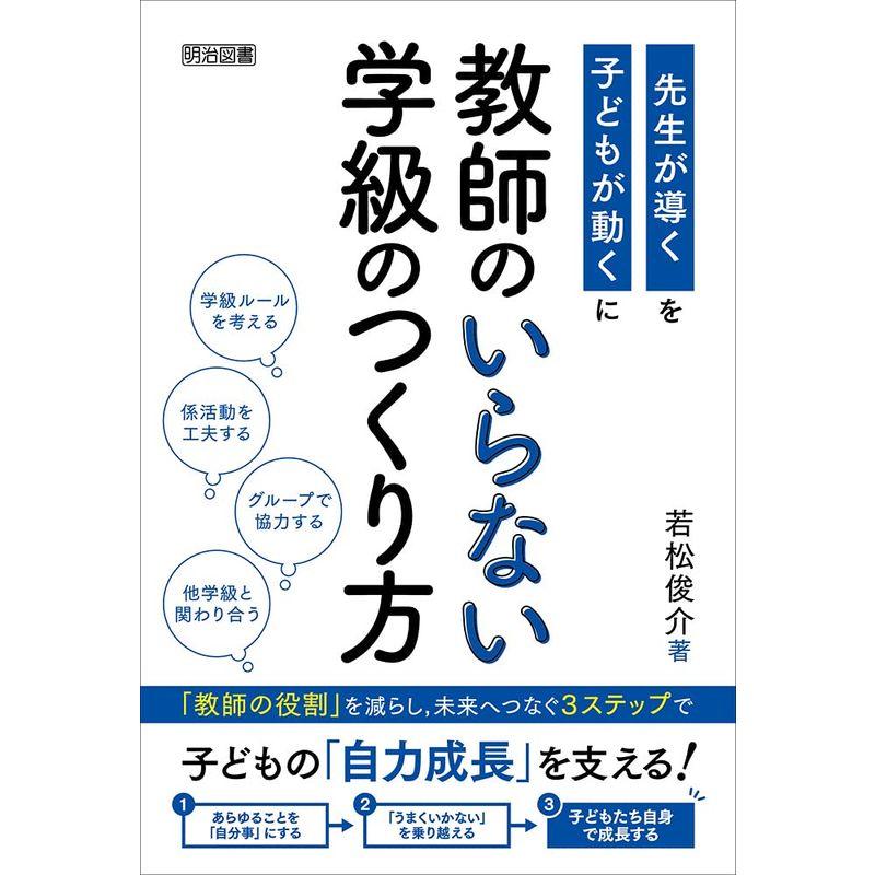 教師のいらない学級のつくり方