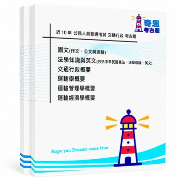 【交通行政】高考三級/普考/初等考試考古題現貨|106-115近10年歷屆試題題庫本(雙版本|僅附選擇題答案)