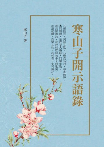 【電子書】寒山子開示語錄（附拾得、豐干詩）