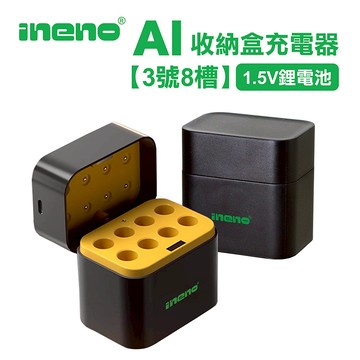 【ineno】(3號8槽)(鋰電池)AI隨身收納盒充電器 1.5V鋰電池 3號/AA專用