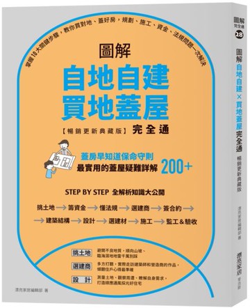 圖解自地自建×買地蓋屋完全通【暢銷更新典藏版】：掌握10大關鍵步驟，教你買對地、蓋好房，規劃、施工、資金、法規問題一次解決【城邦讀書花園】