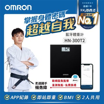 【OMRON 歐姆龍】藍牙體重計HN-300T2 黑色