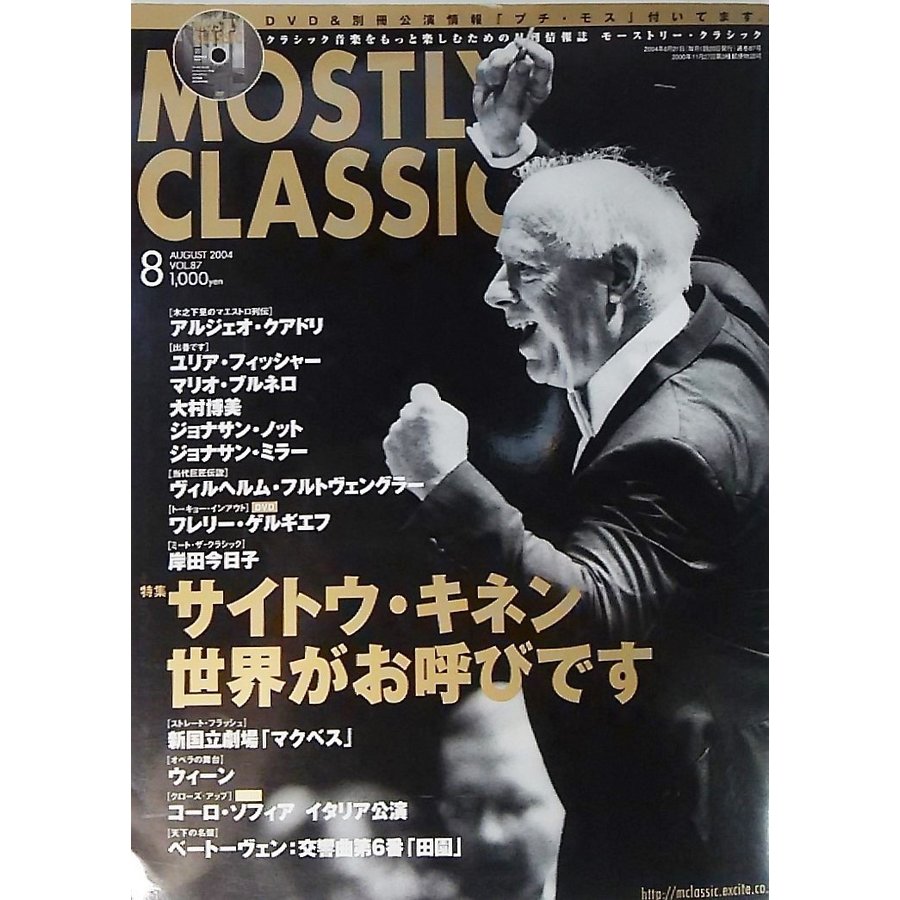 モーストリー・クラシック（MOSTLY CLASSIC)2004年08月号：特集・サイトウ・キネン世界がお呼びです 扶桑社