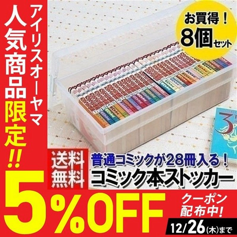 収納ケース プラスチック おしゃれ シンプル 8個セット フタ付き コミック本収納ケース クリア ストッカー アイリスオーヤマ 収納ボックス 重ねる 漫画 マンガ 通販 Lineポイント最大0 5 Get Lineショッピング